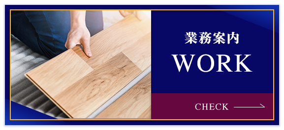 業務案内