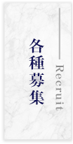 各種募集