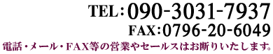 TEL:090-3031-7937 FAX:0796-20-6049